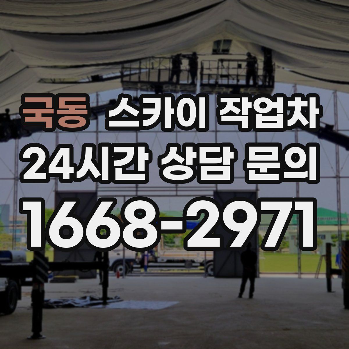 국동 스카이 작업차