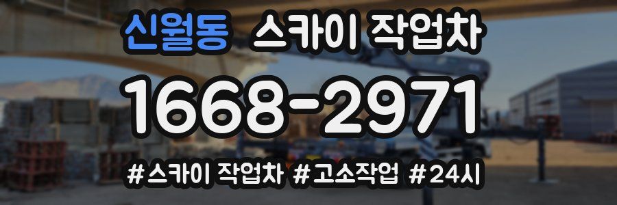 신월동 스카이 작업차