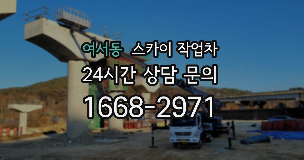여서동 스카이 작업차