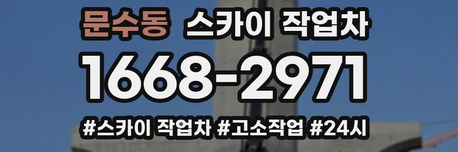 문수동 스카이 작업차