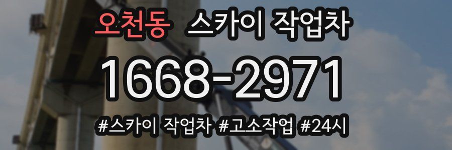 오천동 스카이 작업차