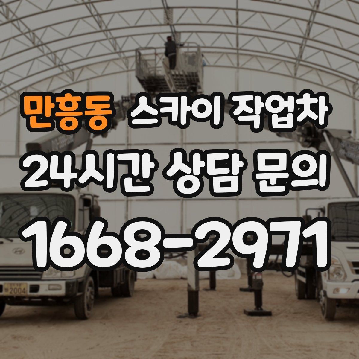 만흥동 스카이 작업차 외벽 센서 등 설치를 안전하게