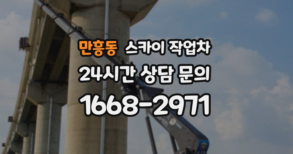 만흥동 스카이 작업차