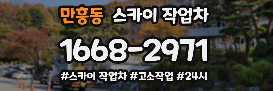 만흥동 스카이 작업차