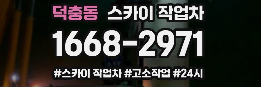 덕충동 스카이 작업차