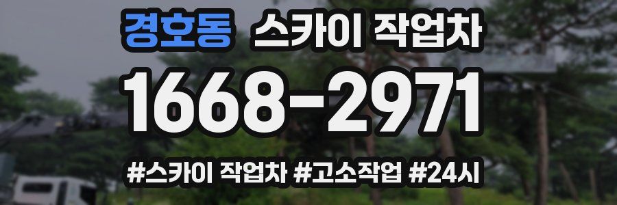 경호동 스카이 작업차