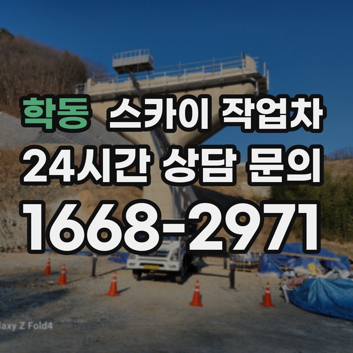 학동 스카이 작업차