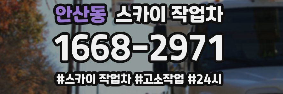 안산동 스카이 작업차