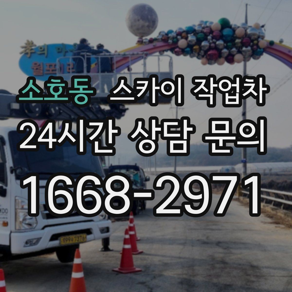 소호동 스카이 작업차 건물 높이와 작업 반경 확인 포인트
