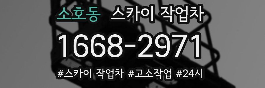 소호동 스카이 작업차