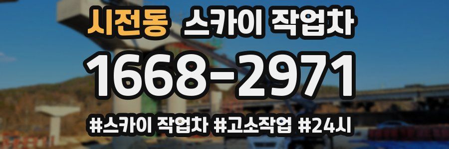 시전동 스카이 작업차