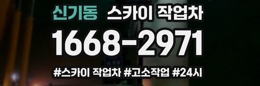 신기동 스카이 작업차