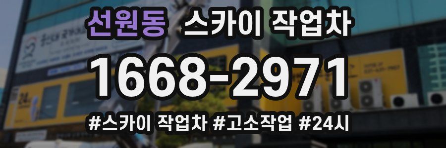 선원동 스카이 작업차