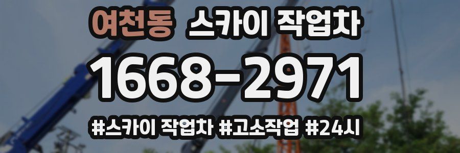 여천동 스카이 작업차