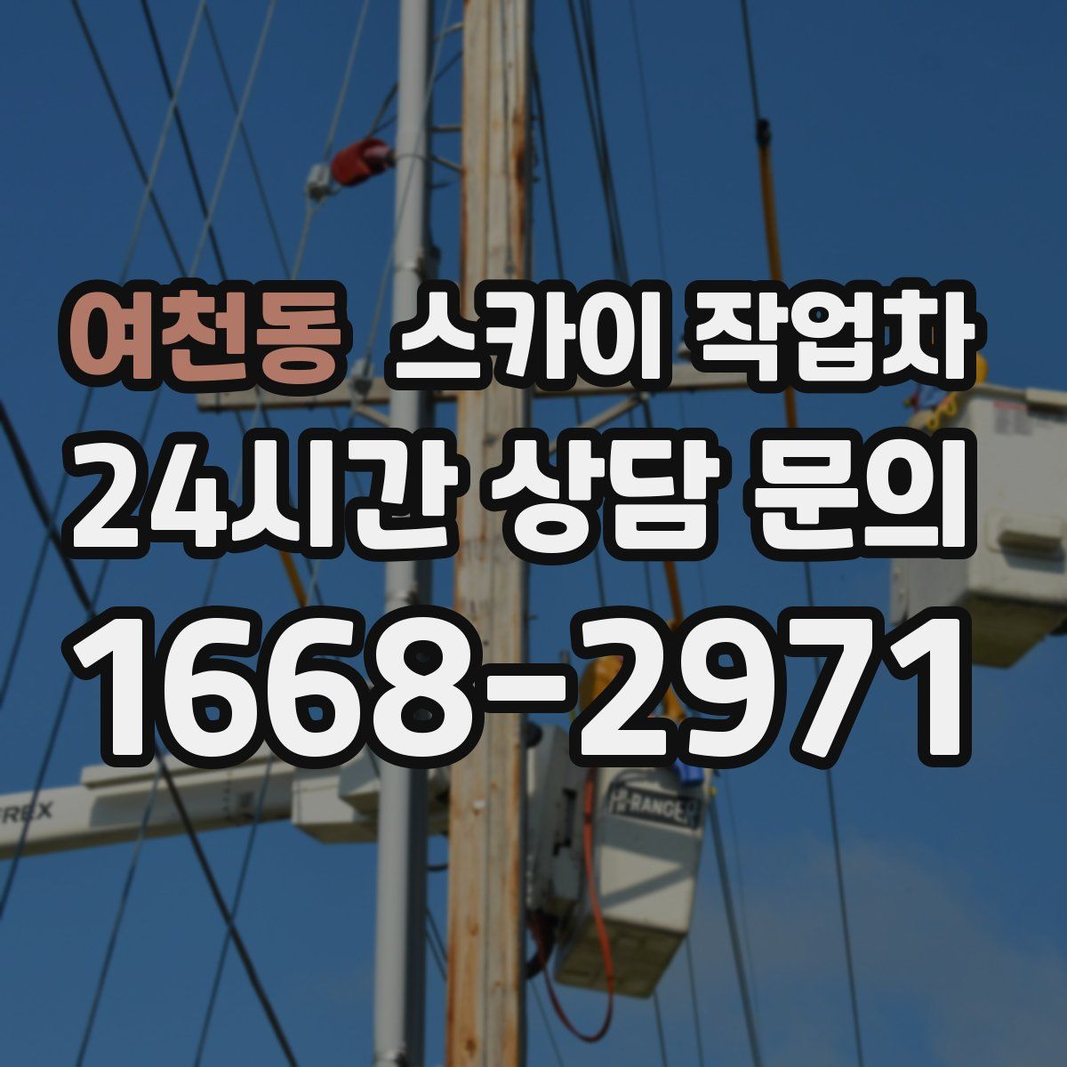 여천동 스카이 작업차