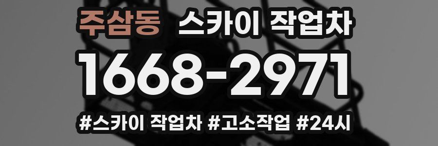 주삼동 스카이 작업차