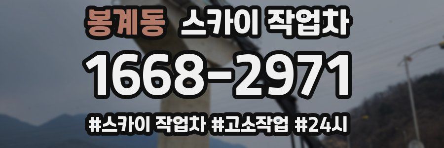 봉계동 스카이 작업차