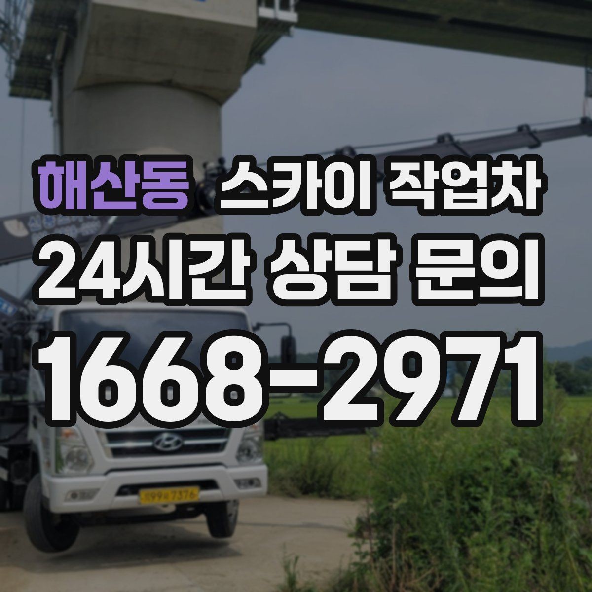 해산동 스카이 작업차 외벽 타일 보수 작업 전 확인사항