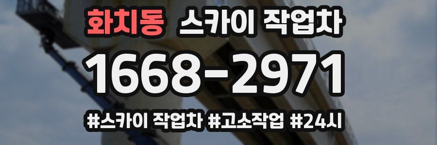 화치동 스카이 작업차