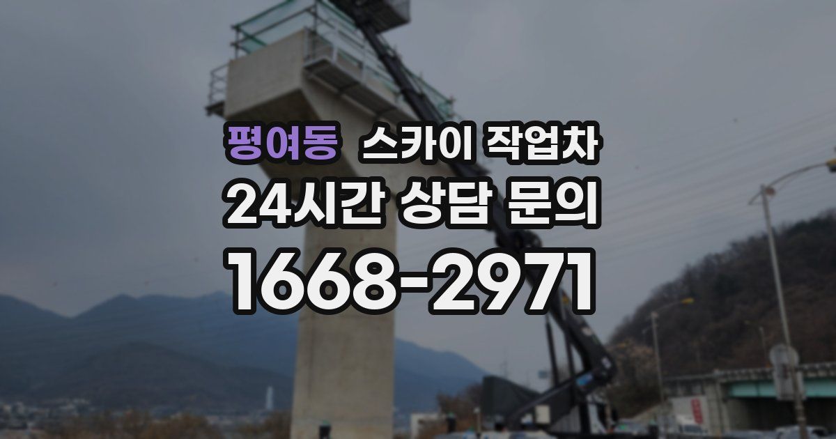 평여동 스카이 작업차
