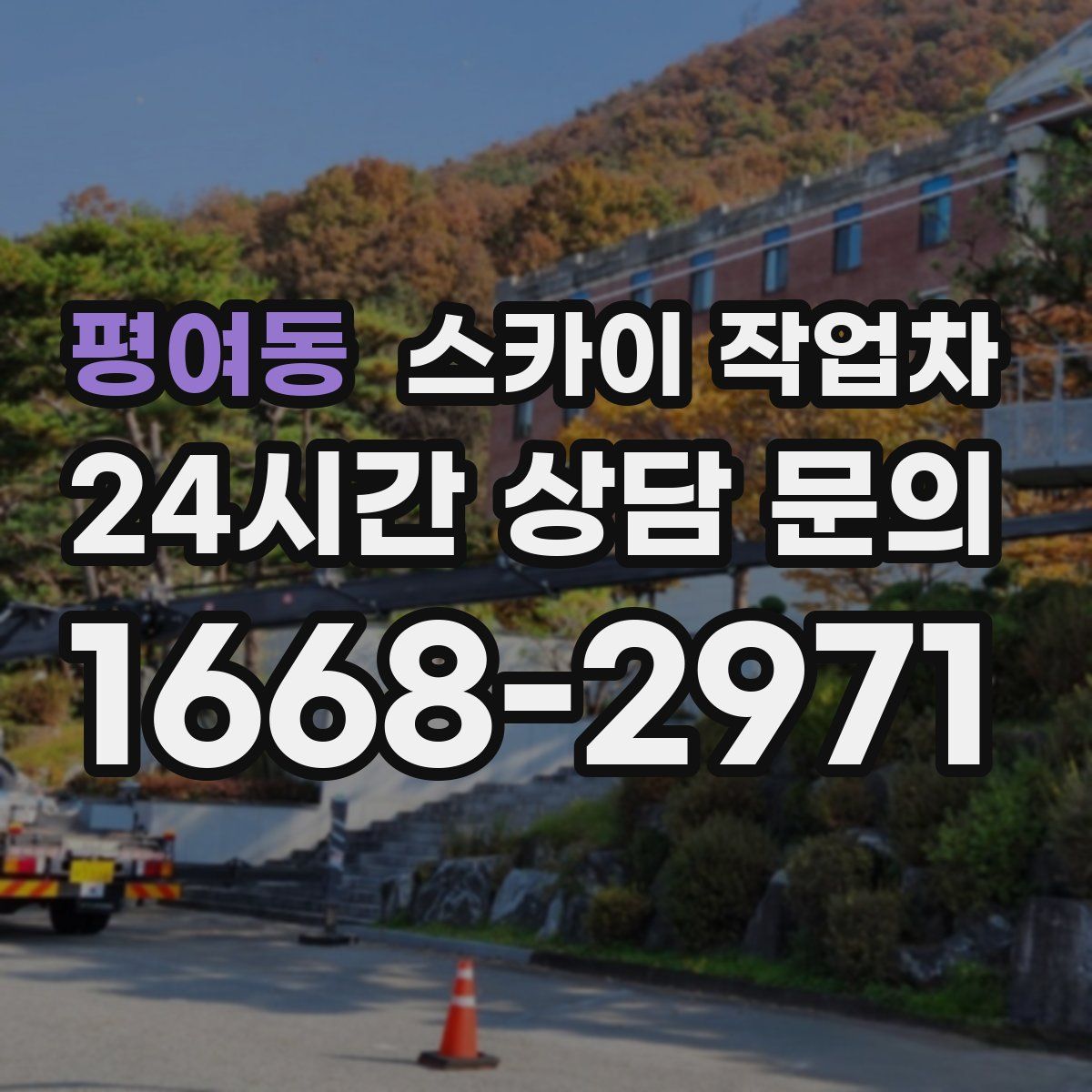 평여동 스카이 작업차