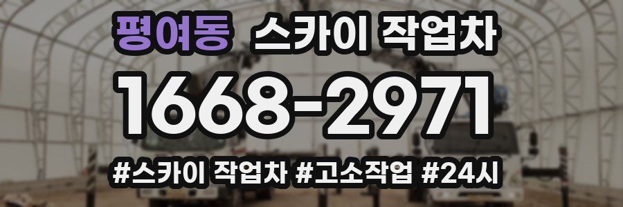 평여동 스카이 작업차