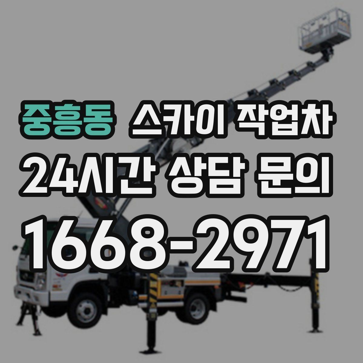 중흥동 스카이 작업차 옥상 방수 보수 전 고소 접근 해결