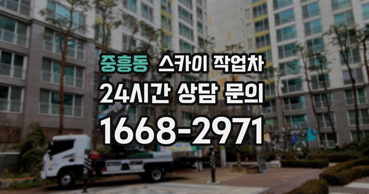 중흥동 스카이 작업차