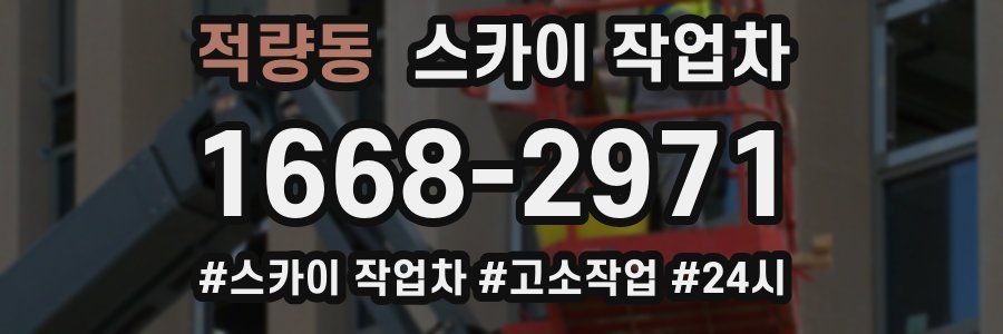 적량동 스카이 작업차