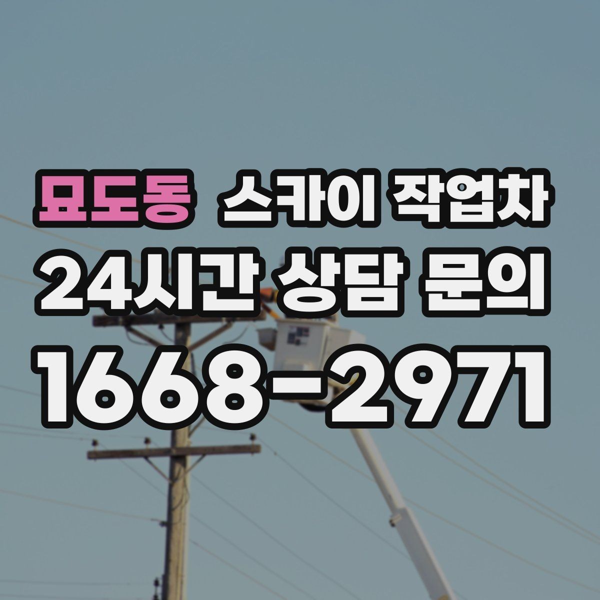 묘도동 스카이 작업차 장비 설치 면적이 부족할 때 대처