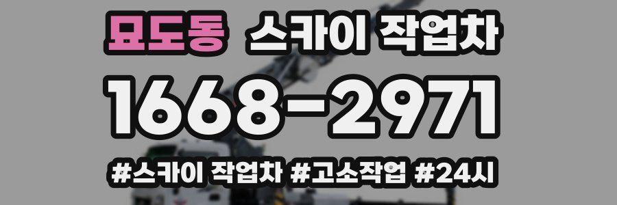 묘도동 스카이 작업차