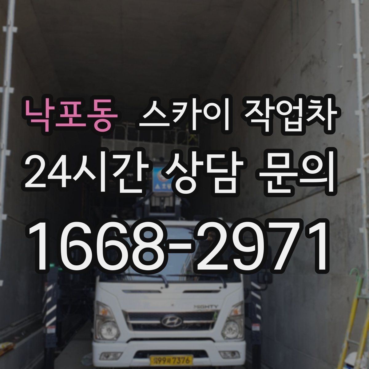 낙포동 스카이 작업차 외벽 판넬 이음부 보수 작업 요령
