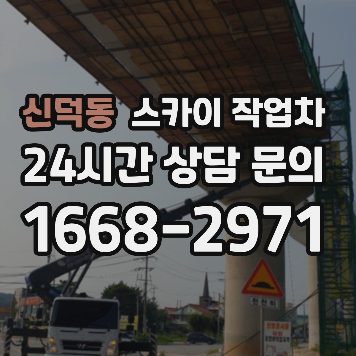 신덕동 스카이 작업차 주변 차량 이동이 필요할 때 준비 방법