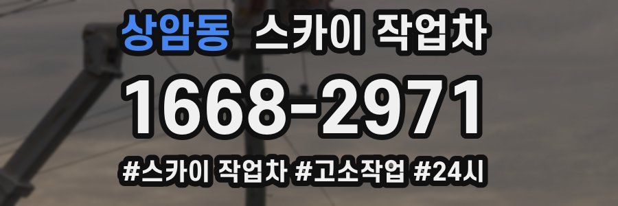 상암동 스카이 작업차