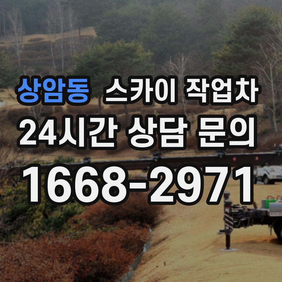 상암동 스카이 작업차