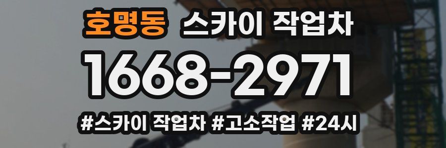 호명동 스카이 작업차
