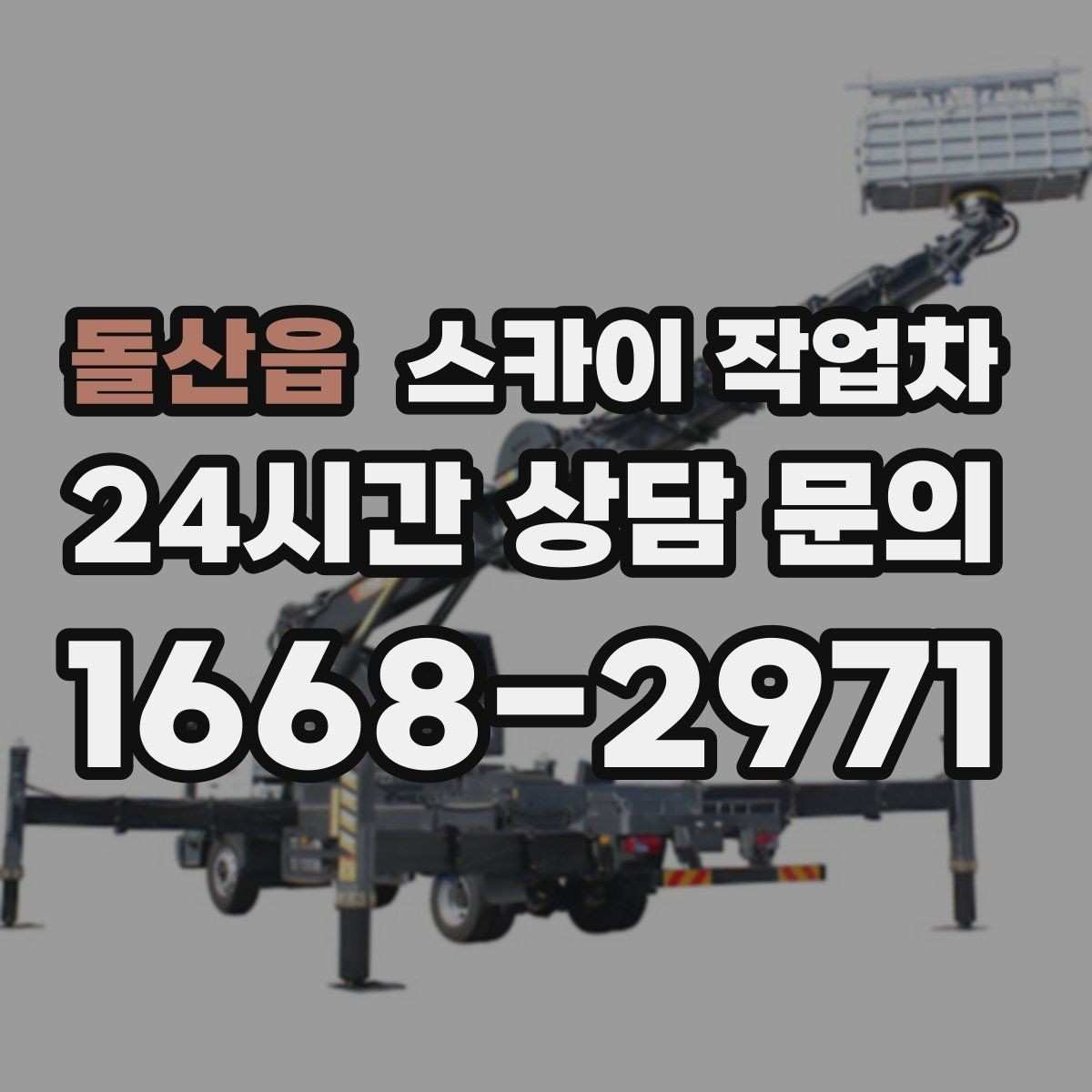 돌산읍 스카이 작업차 정기 점검으로 고소 작업을 줄이는 방법