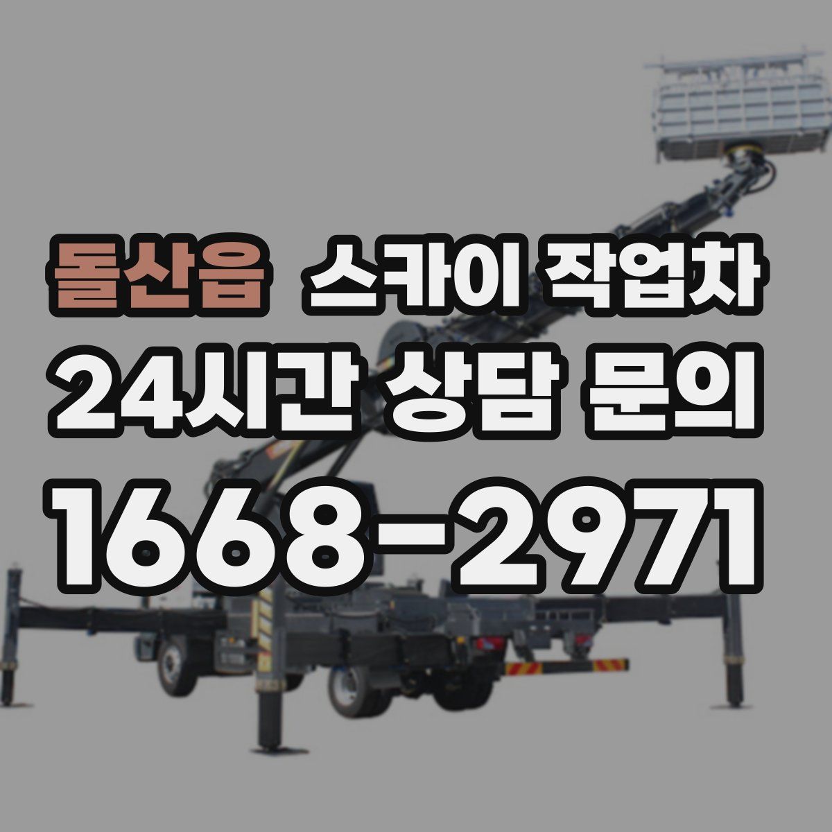 돌산읍 스카이 작업차