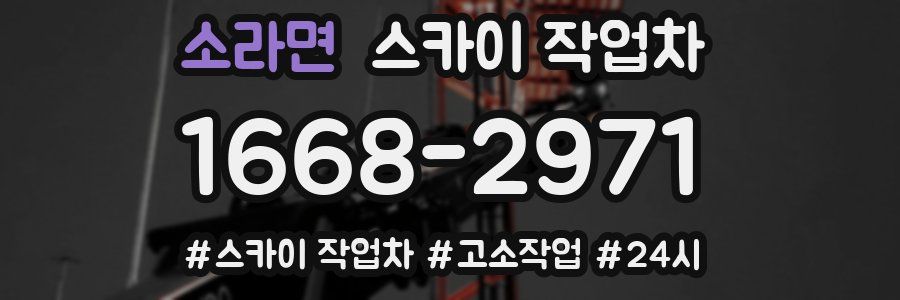 소라면 스카이 작업차