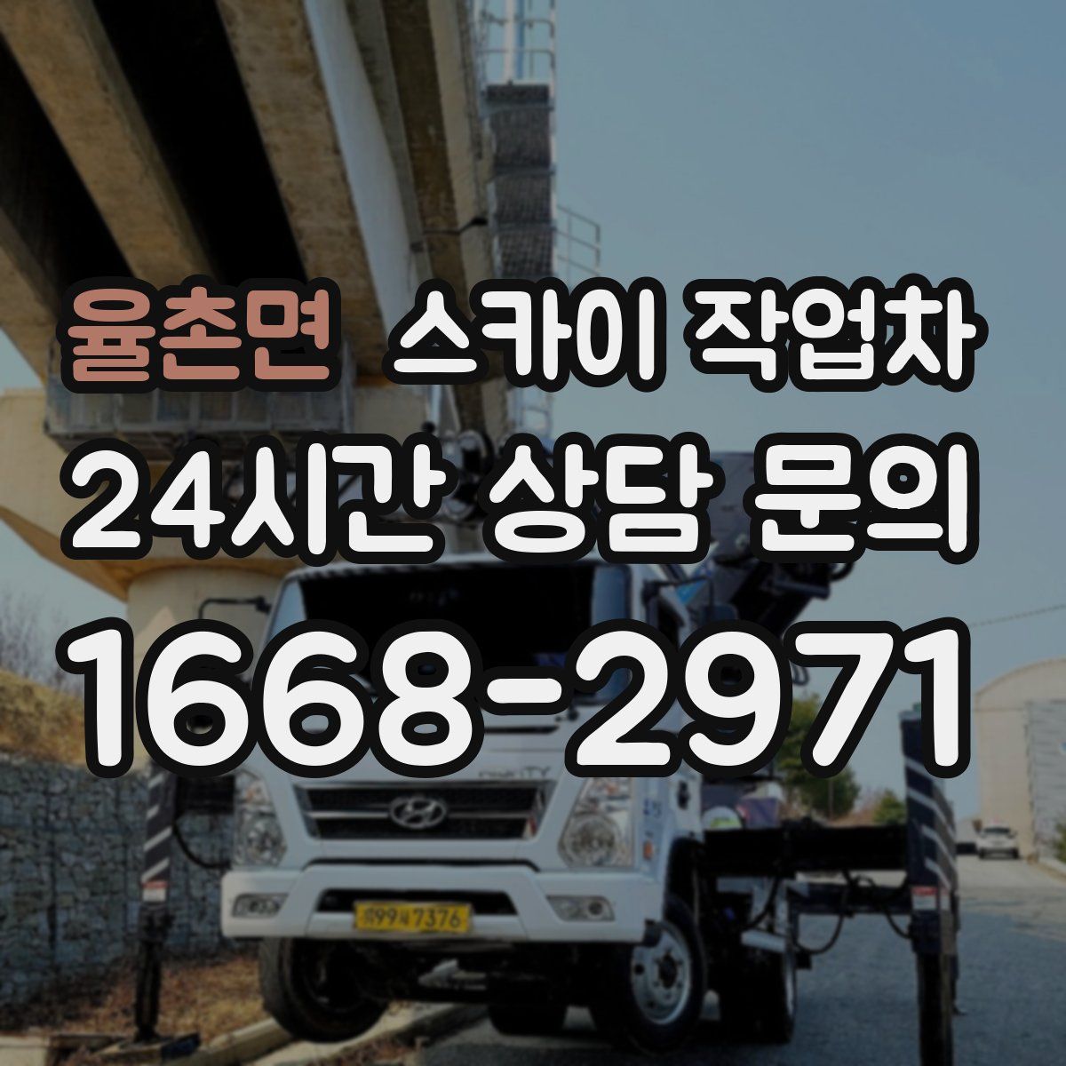 율촌면 스카이 작업차