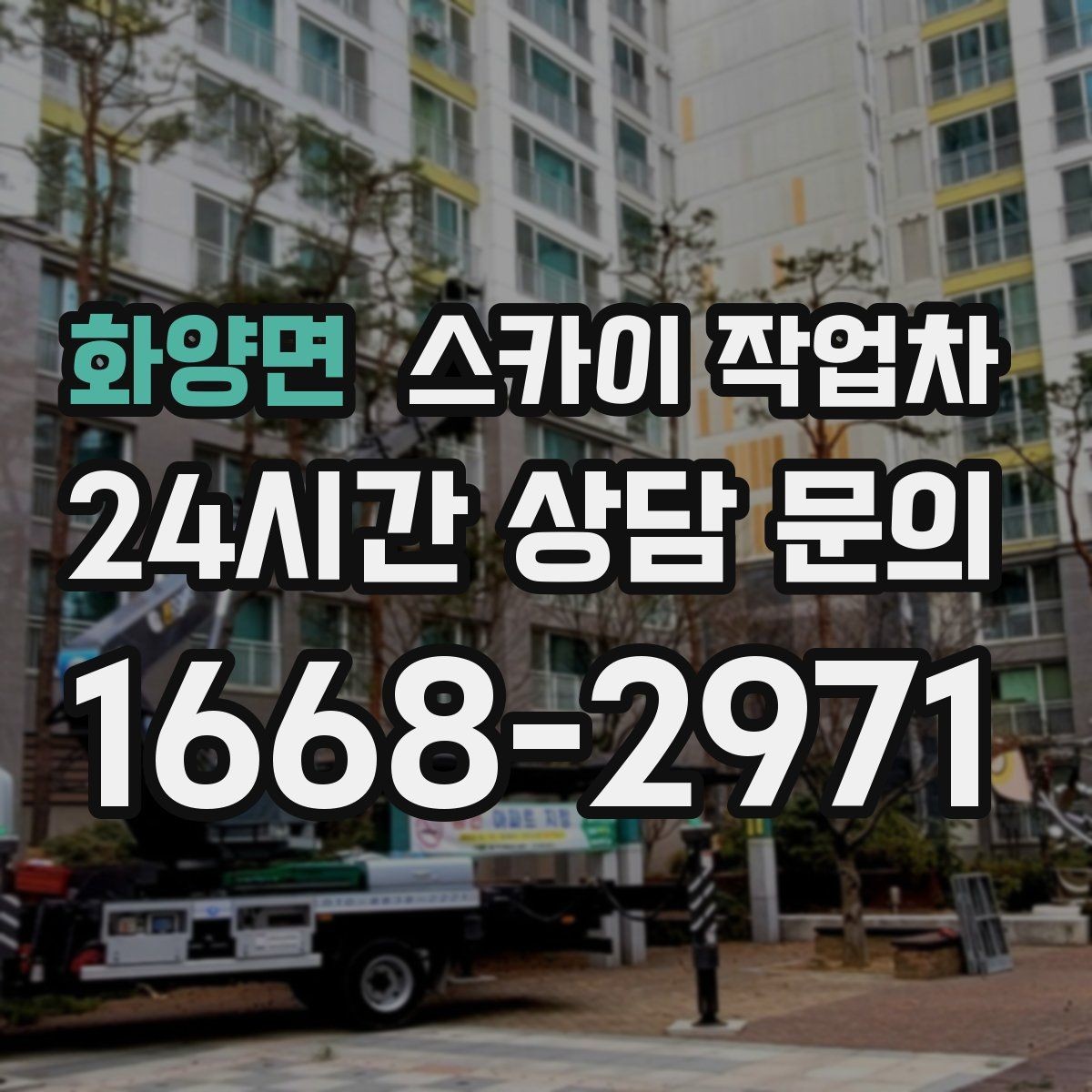 화양면 스카이 작업차 외벽 타일 들뜸 점검과 보수