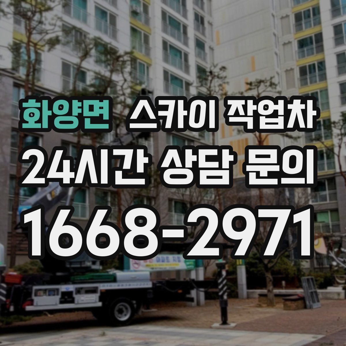 화양면 스카이 작업차