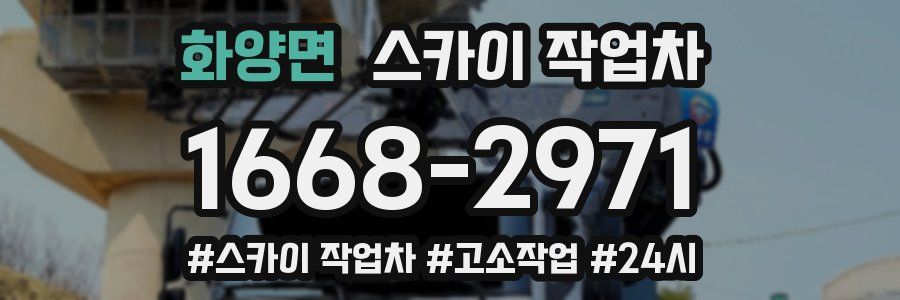 화양면 스카이 작업차