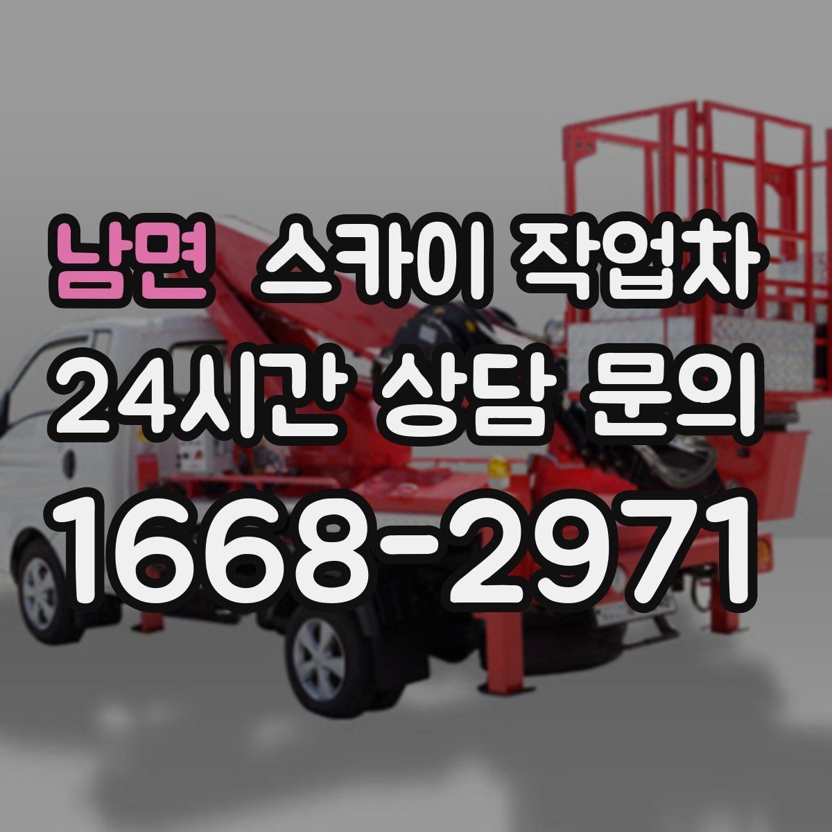 남면 스카이 작업차 주차 통제 협조가 필요한 이유