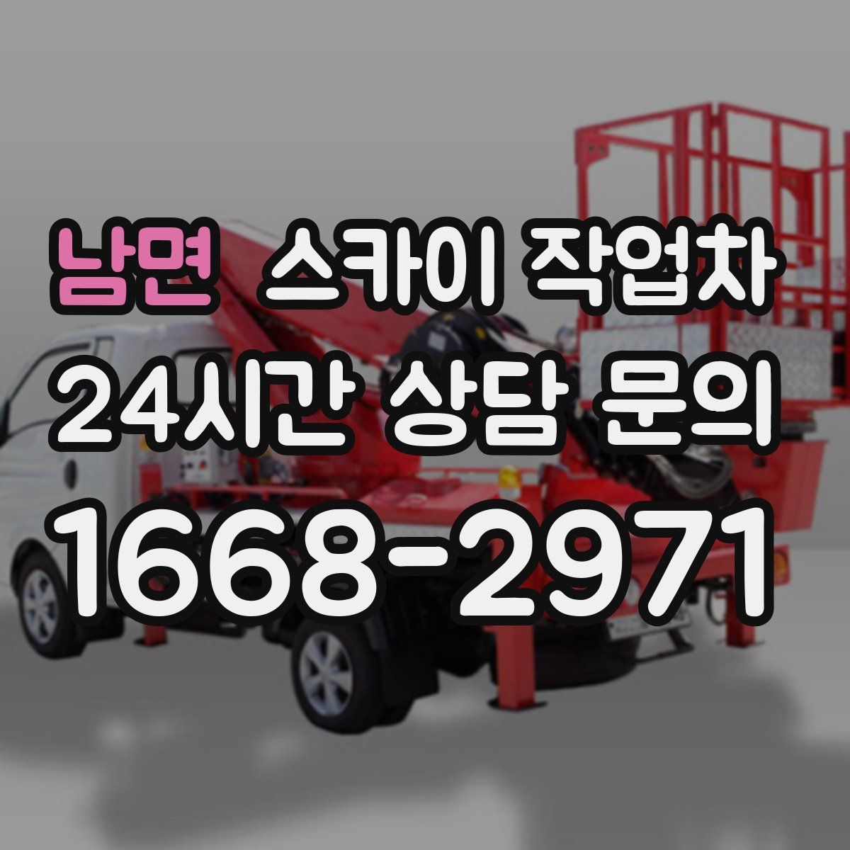 남면 스카이 작업차