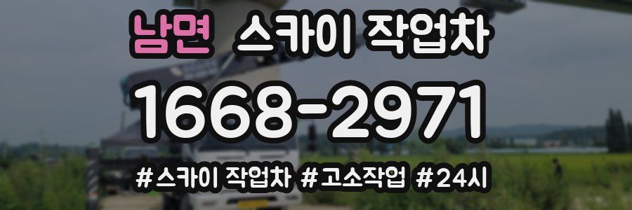 남면 스카이 작업차