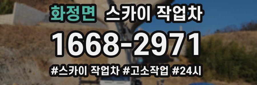 화정면 스카이 작업차