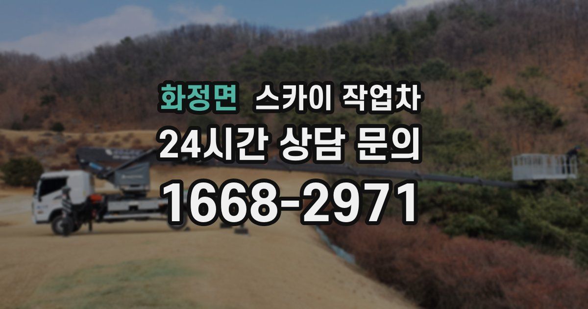 화정면 스카이 작업차