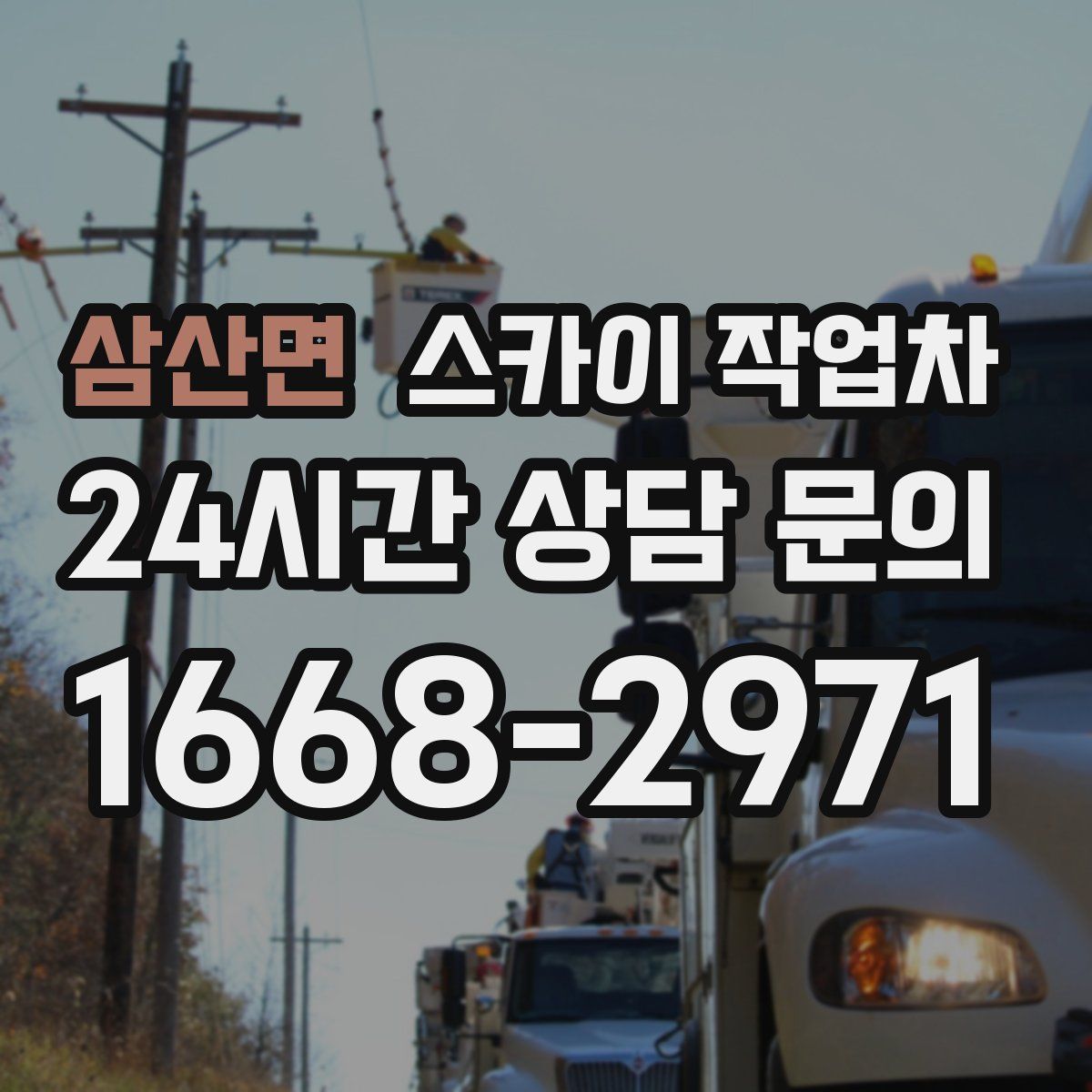 삼산면 스카이 작업차