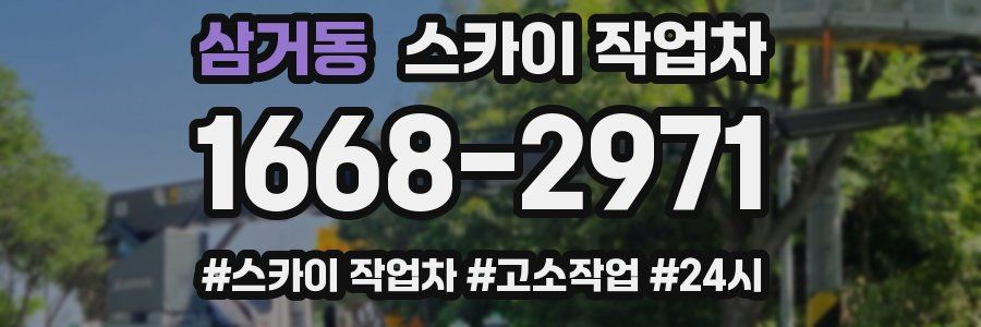 삼거동 스카이 작업차